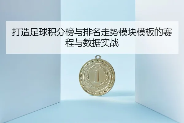 打造足球积分榜与排名走势模块模板的赛程与数据实战