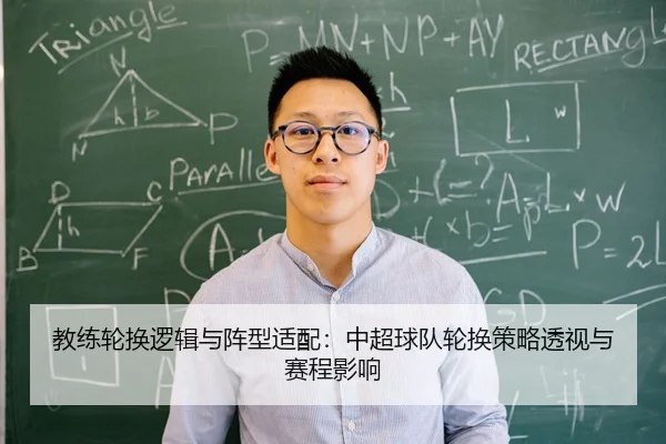 教练轮换逻辑与阵型适配：中超球队轮换策略透视与赛程影响