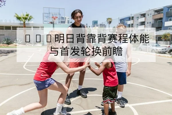 欧冠小组赛历史交锋与净胜球统计