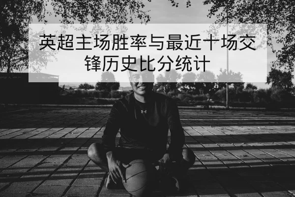 欧冠小组赛历史交锋与净胜球统计