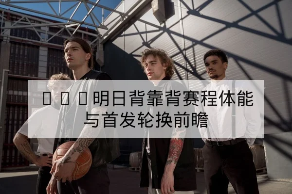 欧冠小组赛历史交锋与净胜球统计