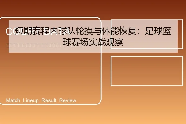 duan-qi-sai-cheng-nei-qiu-dui-lun-huan-yu-ti-neng-hui-fu-zu-qiu-lan-qiu-sai-chang-shi-zhan-guan-cha-2-632.jpg