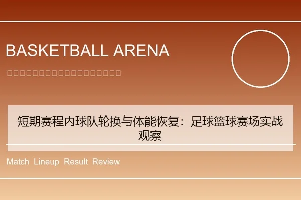 短期赛程内球队轮换与体能恢复：足球篮球赛场实战观察