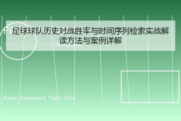 zu-qiu-qiu-dui-li-shi-dui-zhan-sheng-lv-yu-shi-jian-xu-lie-jian-suo-shi-zhan-jie-du-fang-fa-yu-an-li-xiang-jie-2-388.jpg