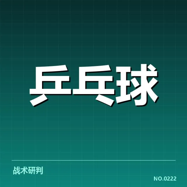 双打配对策略观察：背后隐藏的变化与疑问