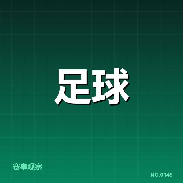 欧洲杯保级形势：参赛球队命运悬疑牵动关注