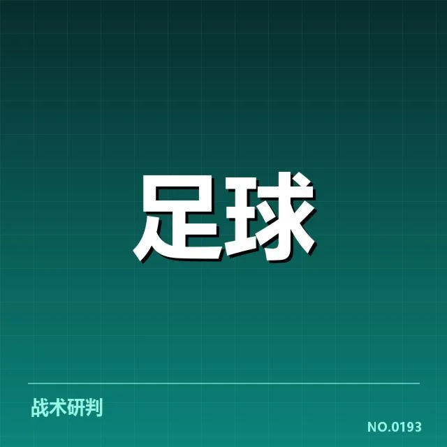 伯尔尼年轻人争冠格局：球队实力与战术选择谁主沉浮