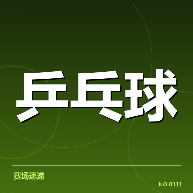 亚洲乒乓锦标赛：新加坡乒乓球队相持能力表现如何