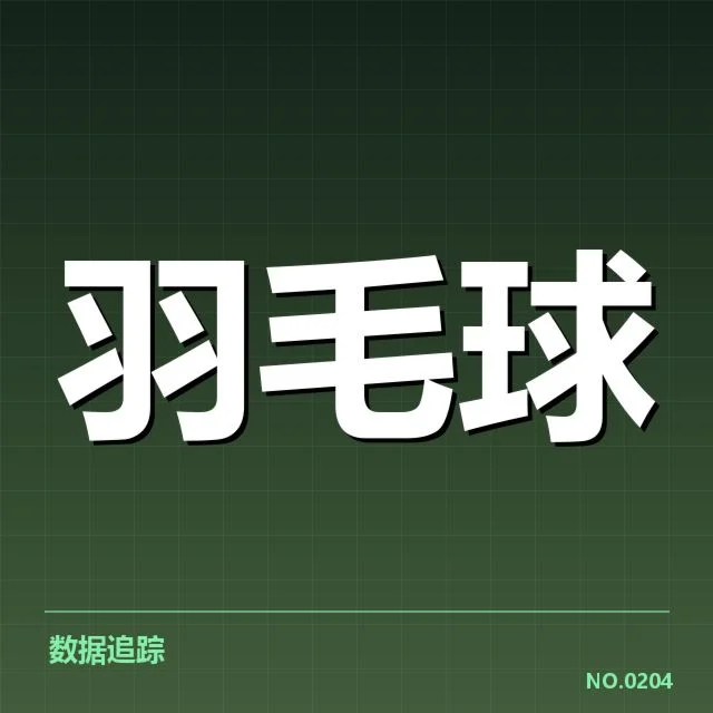 国际羽联判罚标准：裁判判罚公平性如何保障