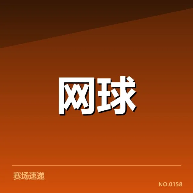郑钦文复出：竞技状态与目标定位成关键